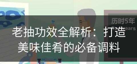 老抽功效全解析：打造美味佳肴的必备调料